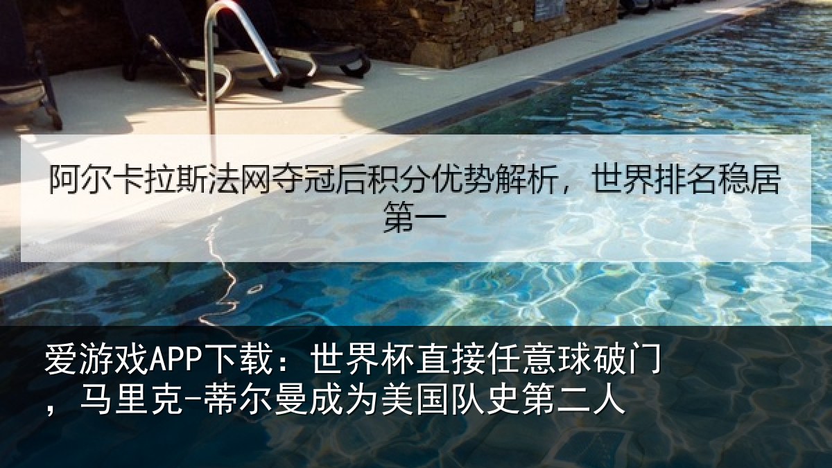 爱游戏APP下载：世界相关情况，马里相关情况队史第二人