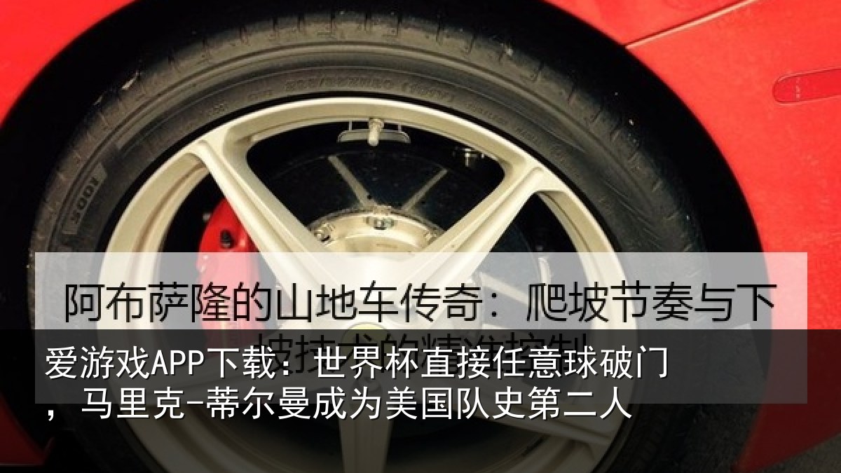 爱游戏APP下载：世界相关情况，马里相关情况队史第二人