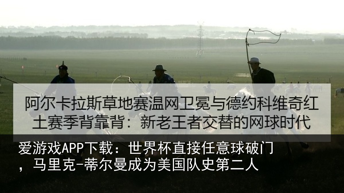 爱游戏APP下载：世界杯直接任意球破门，马里克-蒂尔曼成为美国队史第二人