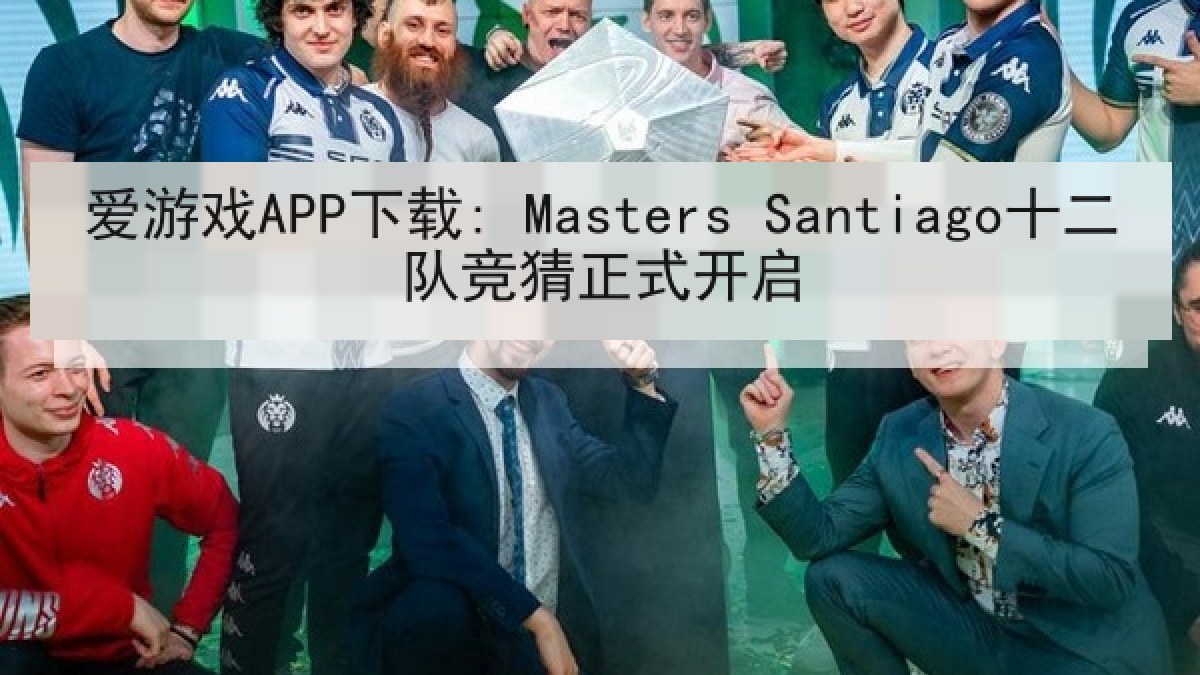 爱游戏APP下载: Masters Santiago十二队竞猜正式开启