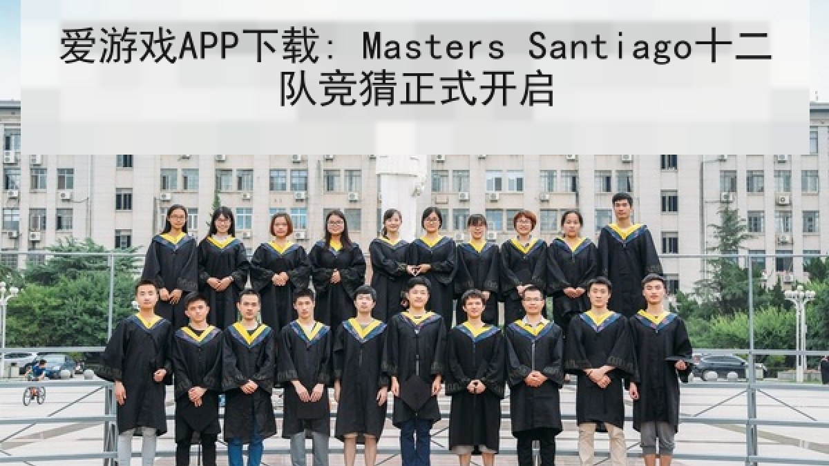 爱游戏APP下载: Masters Santiago十二队竞猜正式开启