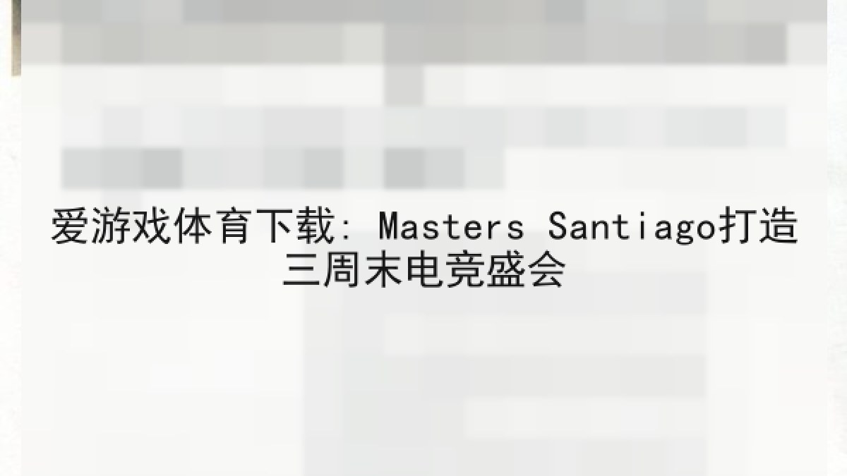 爱游戏体育下载: Masters Santiago打造三周末电竞盛会