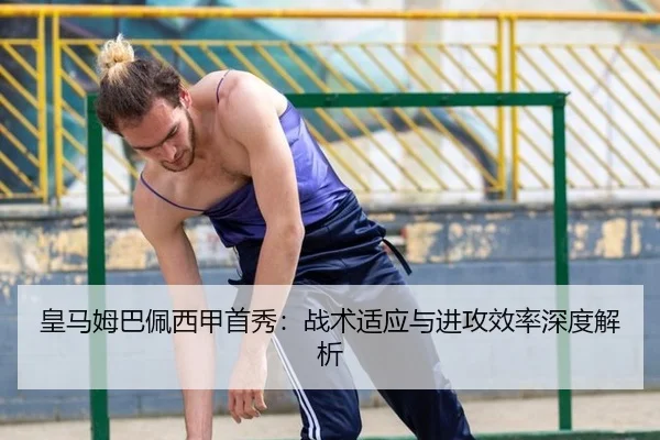 皇马姆巴佩西甲首秀：战术适应与进攻效率深度解析