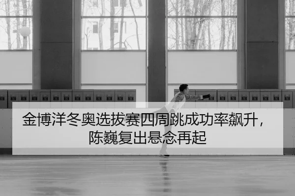 jin-bo-yang-dong-ao-xuan-ba-sai-si-zhou-tiao-cheng-gong-lv-biao-sheng-chen-wei-fu-chu-xuan-nian-zai-qi-3-872.jpg
