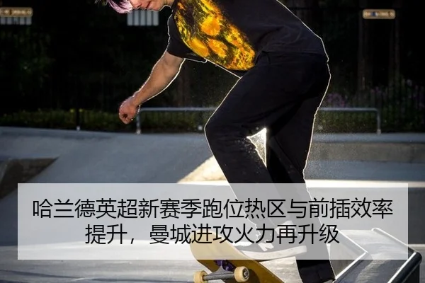 ha-lan-de-ying-chao-xin-sai-ji-pao-wei-re-qu-yu-qian-cha-xiao-lv-ti-sheng-man-cheng-jin-gong-huo-li-zai-sheng-ji-2-538.jpg