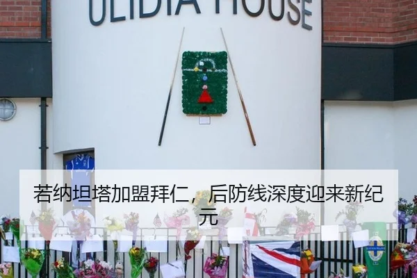 若纳坦塔加盟拜仁，后防线深度迎来新纪元