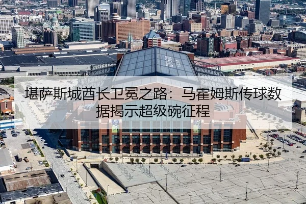 kan-sa-si-cheng-qiu-zhang-wei-mian-zhi-lu-ma-huo-mu-si-chuan-qiu-shu-ju-jie-shi-chao-ji-wan-zheng-cheng-3-662.jpg
