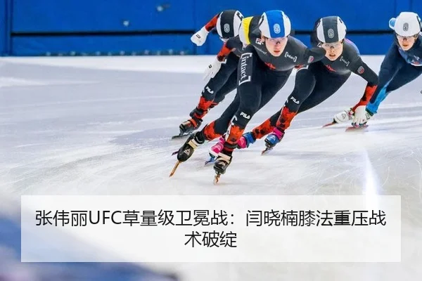张伟丽UFC草量级卫冕战：闫晓楠膝法重压战术破绽