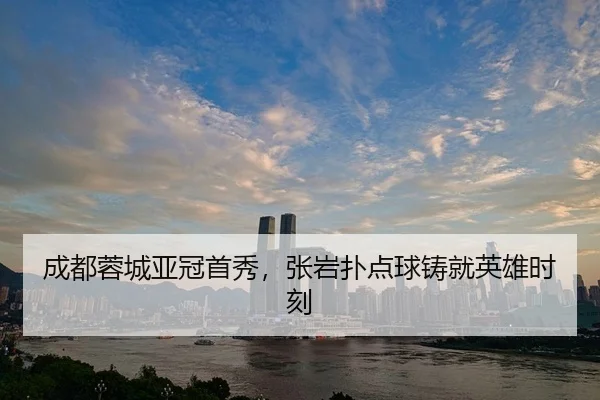 cheng-du-rong-cheng-ya-guan-shou-xiu-zhang-yan-pu-dian-qiu-zhu-jiu-ying-xiong-shi-ke-3-292.jpg