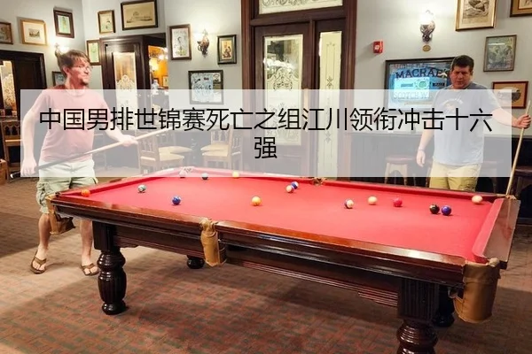 中国男排世锦赛死亡之组江川领衔冲击十六强