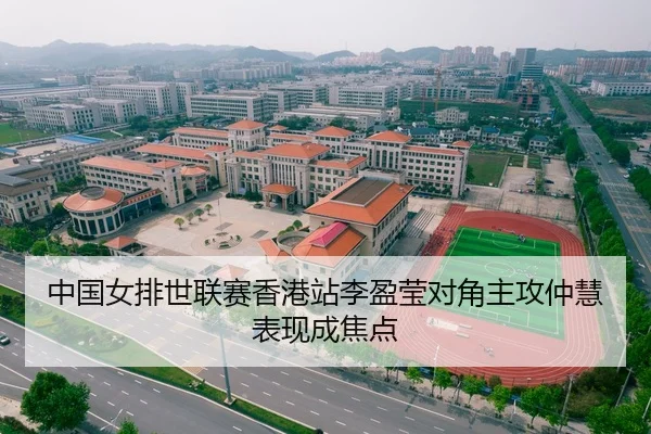 中国女排世联赛香港站李盈莹对角主攻仲慧表现成焦点