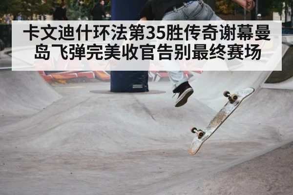 卡文迪什环法第35胜传奇谢幕曼岛飞弹完美收官告别最终赛场