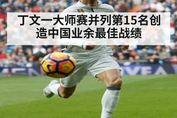 丁文一大师赛并列第15名创造中国业余最佳战绩