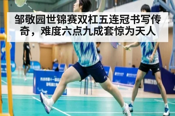 邹敬园世锦赛双杠五连冠书写传奇，难度六点九成套惊为天人