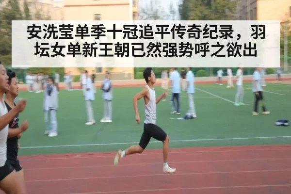 安洗莹单季十冠追平传奇纪录，羽坛女单新王朝已然强势呼之欲出